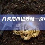 CZ：几天后将进行新一次BNB销毁