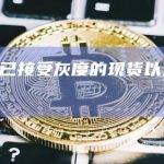 美SEC已接受灰度的现货以太坊ETF备案