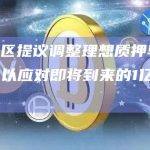 波卡社区提议调整理想质押率激励质押，以应对即将到来的1亿枚DOT解锁