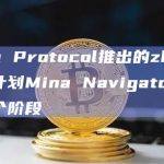 Mina Protocol推出的zkApp赠款计划Mina Navigators分为三个阶段