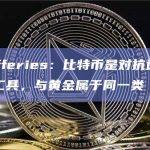 投行Jefferies：比特币是对抗通胀的关键对冲工具，与黄金属于同一类