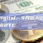 HIVE Digital：9月份ASIC平均每天产出8.6BTC