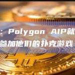黄立成：Polygon AIP就像有人邀请您参加他们的扑克游戏