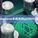 Coinbase不再支持pUSDC提现