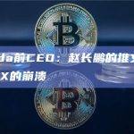 Alameda前CEO：赵长鹏的推文“促成”了FTX的崩溃
