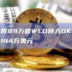 某鲸鱼将99万枚WLD转入OKX，价值约合144万美元