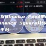 币安将Binance Feed重命名为Binance Square并转型为社交平台