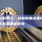 Gitcoin创始人：目前的重点是建立公共资金和抗女巫基础设施