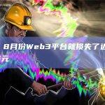 报告：8月份Web3平台就损失了近2340万美元