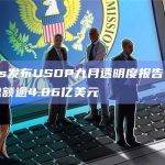 Paxos发布USDP九月透明度报告：未偿代币总额逾4.86亿美元