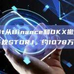 Upbit从Binance和OKX撤回2550万枚STORJ，约1078万美元
