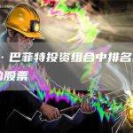 沃伦·巴菲特投资组合中排名前 5 位的股票
