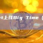 Bitget上线Big Time（BIGTIME）