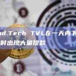 Friend.Tech TVL在一天内下跌7.8%，同时出现大量提款