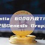 Celestia：6000万枚TIA空投已分配给Genesis Drop参与者