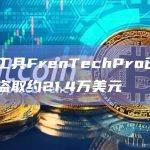 钓鱼工具FrenTechPro已在7条链盗取约21.4万美元