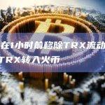 孙宇晨在1小时前移除TRX流动性后将4亿枚TRX转入火币