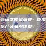 香港金融管理学院客座教：香港或该放慢发展虚拟资产交易的速度