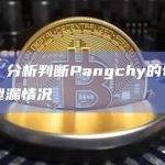 余弦：分析判断Pangchy的ft私钥存在泄漏情况