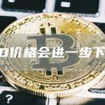 USFD价格会进一步下跌吗？