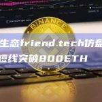 Linea生态friend.tech仿盘Tomo TVL短线突破800ETH