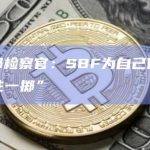 前联邦检察官：SBF为自己作证是“孤注一掷”