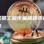 一名员工因诈骗模因币而被解雇