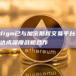 Paradigm已与加密期权交易平台SignalPlus达成深度战略合作