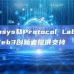 Consensys和Protocol Labs达成合作，为Web3创新者提供支持