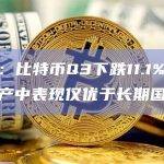 数据：比特币Q3下跌11.1%，大类资产中表现仅优于长期国债