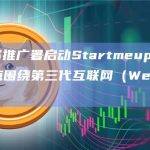 香港投资推广署启动StartmeupHK创业节：重点围绕第三代互联网（Web3）等主题