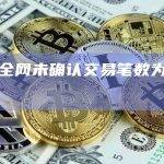 BTC全网未确认交易笔数为10517笔