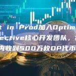 Test in Prod加入Optimism Collective核心开发团队，将在四年内收到500万枚OP代币