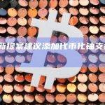 Maker新提案建议添加代币化铀支持DAI稳定币