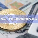 Sui TVL超7000万美元