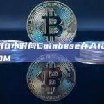一巨鲸10小时向Coinbase存入1262万枚LOOM