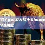 AMC聚合App1.0.4版中ShooterArena上线5V5功能
