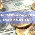 friend.tech创始人Racer共获得278枚ETH，已提现271枚ETH
