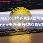 TON获MEXC旗下风投公司MEXC Ventures千万美元级别投资