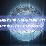 某巨鲸钱包今天以亏损的方式向Binance存入了1216万枚BLZ