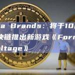 Animoca Brands：将于10月19日在Flow区块链推出新游戏《Formula E：HighVoltage》