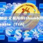 韩国加密交易所Bithumb将上线Celestia (TIA)