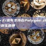 Ether.Fi宣布支持在Polygon zkEVM上进行原生质押