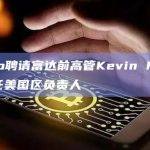 21.co聘请富达前高管Kevin Marsh担任美国区负责人