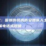 CZ：警惕伪装成币安团队人士的诈骗电话或短信