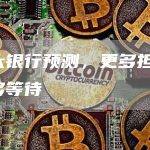 五大银行预测，更多担忧，更多等待