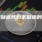 他们知道我们不知道的事情吗？