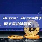 Stars Arena：Arena将于周日重新开放，但交易功能暂停