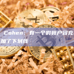 Bram Cohen：有一个假账户冒充我，在名字前加了下划线