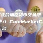 印度领先的加密货币交易所 KoinBX 进入 CoinMarketCap 前 100 名
